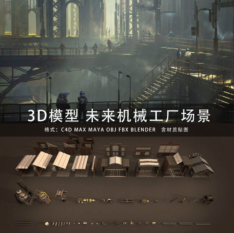 C4D/MAYA/3DMAX 3D模型素材工程未来机械工厂场景GC224_虎窝淘