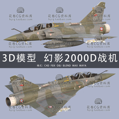 BLENDER/MAYA/MAX/C4D 3D模型素材 达索幻影2000D双座战机