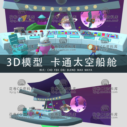 H838-C4D/MAYA/3DMAX三维模型 低面卡通太空船舱 3D模型素材