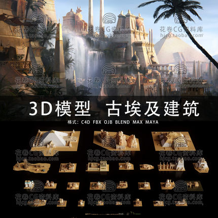 H074-C4D/MAYA/3DMAX三维素材 古埃及帝国文明建筑资产3D模型素材