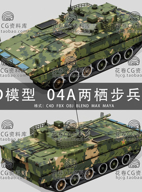 H883-C4D/MAYA/3DMAX三维 ZBD-04A两栖步兵装甲战车 3D模型素材