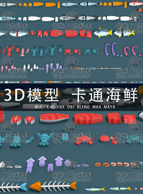 I140-C4D/MAYA/3DMAX三维 卡通鱼虾贝类软体动物海鲜3D模型素材
