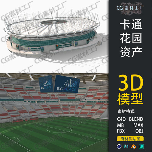 I308-C4D/MAYA/3DMAX 2026足球世界杯温哥华卑诗体育场3D模型素材
