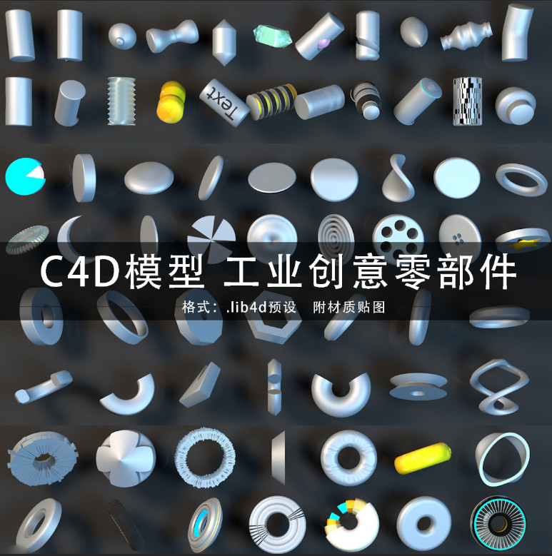 工业形状创意零部件模型预设创意场景3D模型素材C4d模型 GC2