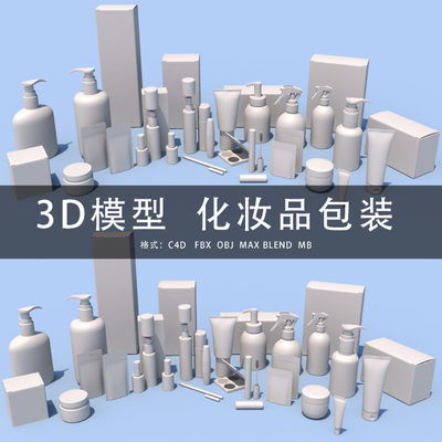 G434-C4D/MAYA/3DMAX三维模型化妆品护肤品包装包装盒 3D模型素材