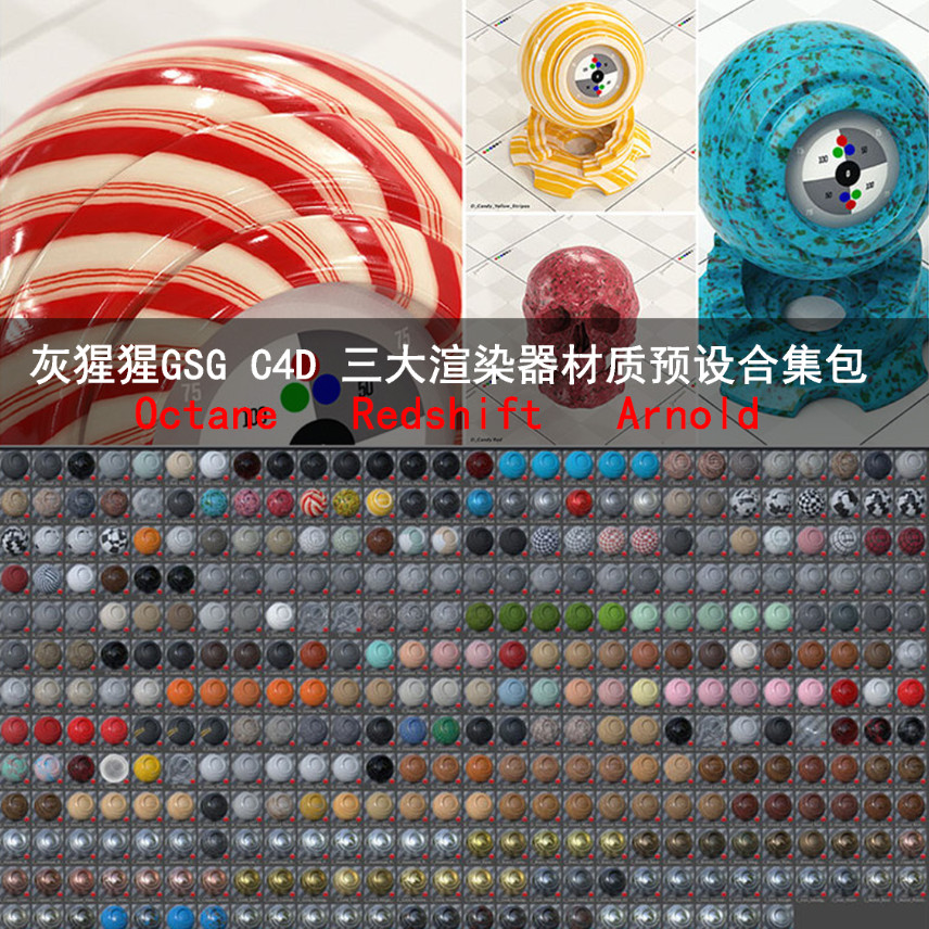 灰猩猩GSG C4D Octane Redshift 阿诺德渲染器材质预设合集 GC031