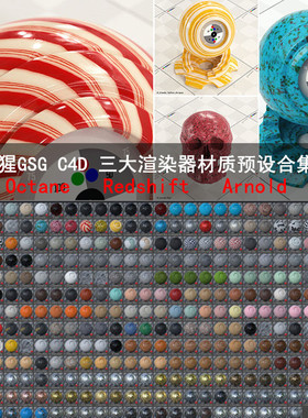 灰猩猩GSG C4D Octane Redshift 阿诺德渲染器材质预设合集 GC031