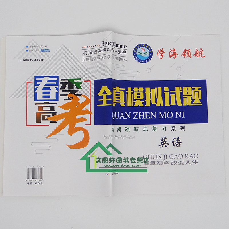 学海领航2019年山东省春季高考综合模拟试卷 英语 山东春季高考 全真模拟试题 第三轮复习试题押题试卷12套卷