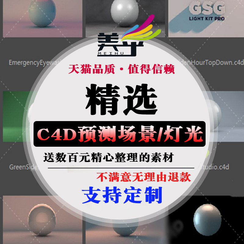 C4D美乎灯光预设 GSG灰猩猩白无常灯光环境场景 舞台材质素材包|ruв категории персональные настройки/разработка услуг/DIY, разработка услуг, разработка материалов \ исходный файл - от Buy2taobao.com для оказания профессиональной услуги покупки агента Taobao