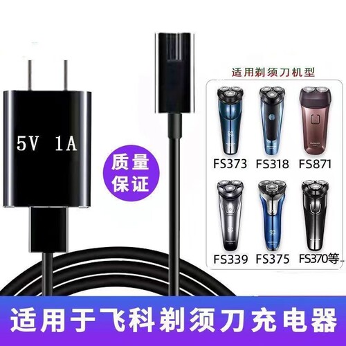 适用飞科剃须刀充电器FS379fs378fs376fs375/373/372/370充电源线