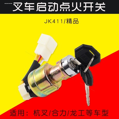 合力叉车启动点火开关JK411点火钥匙启停按钮电源锁原装配件促销