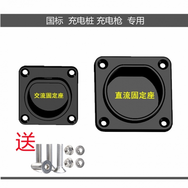 新能源电动汽车充电桩空枪座交流直流固定座暗装枪头固定器枪托