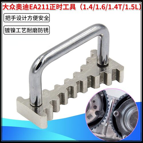 大众EA211正时专用工具奥迪新桑塔纳1.4T捷达1.5 1.6凸轮轴固定