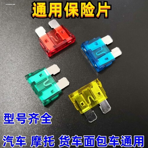 汽车保险片大货车保险丝插片电动车三轮车摩托车用12V24V32V通用