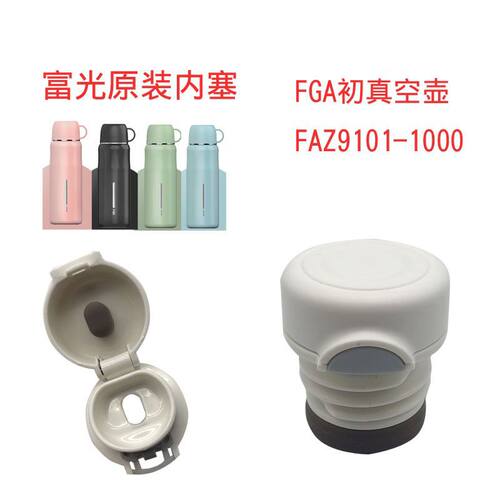 保温壶FAZ9101-1000内盖FGA初心真空壶出水开关水壶配件