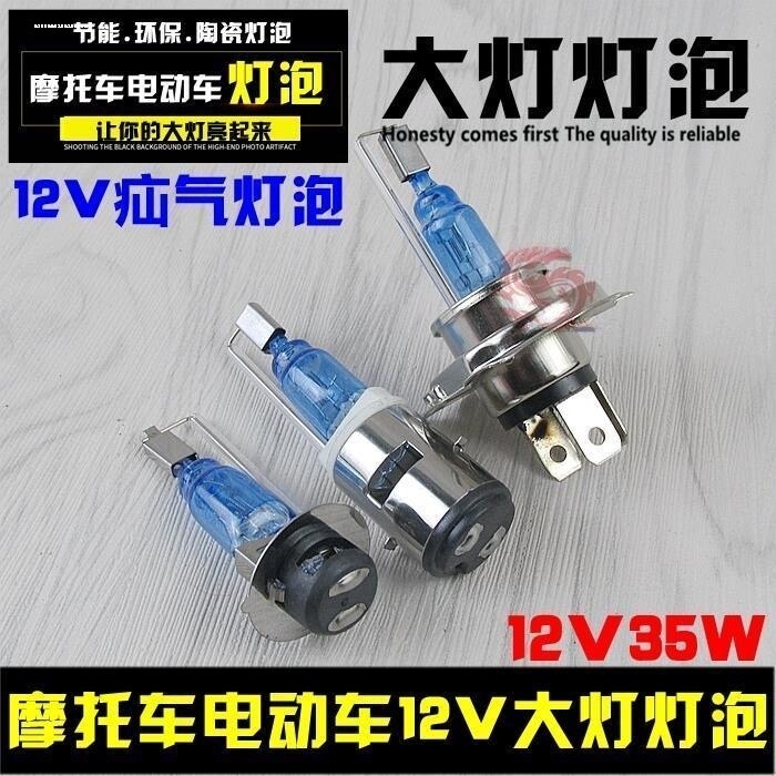摩托车大灯12V疝气灯超亮远近光电动车氙气灯前照灯泡内置大灯