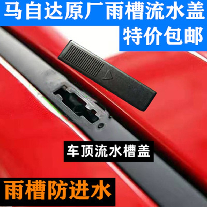 适用于马六M3马2马自达6马6睿翼 车顶流水槽卡扣密封条盖车顶盖片