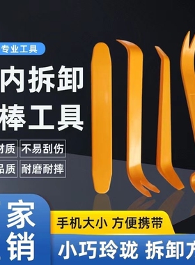 汽车音响拆装工具隔音改装翘板拆门板起子加厚黄色塑料撬棒