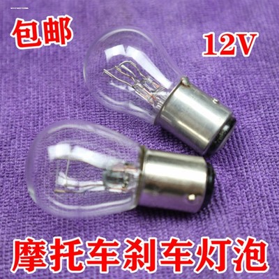 汽车转向灯泡刹车灯泡12V24V双丝