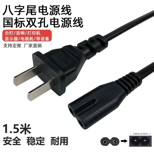 1.5米两脚电源线国标台灯8八字尾