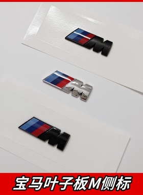 适用宝马m标侧标1系3系5系7系宝马m贴尾标X1X3X5m5m3黑色车标志