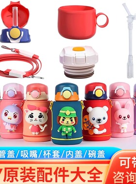 YY儿童保温杯专用正品水壶背带吸嘴吸管盖内塞碗盖子防漏原装配件