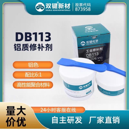 双键铝质修补剂 DB113 气孔砂眼裂纹磨损铝材耐高温防水修补剂铸