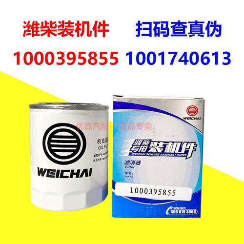 潍柴装机件扫码查真伪机油滤芯
