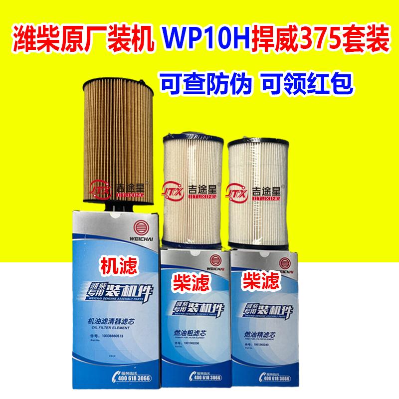 10038880513机油滤芯1001362236柴油滤芯1001362240适配潍柴WP10H
