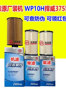 10038880513机油滤芯1001362236柴油滤芯1001362240适配潍柴WP10H