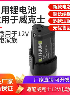 适用worx威克士12V锂电池wu132充电手电钻wx1289 3.0Ah大容量包邮