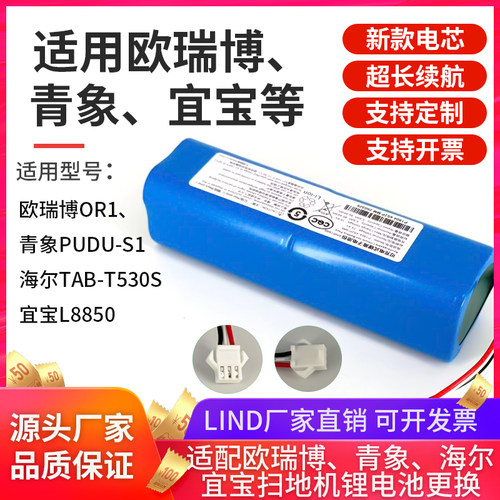 适用欧瑞博OR1扫地机电池青象PUDU-S1清易H40宜宝L8850海尔T530S