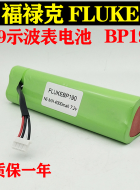 福禄克FLUKE 199示波表电池 BP190 7.2V 430 435 434镍氢充电电池