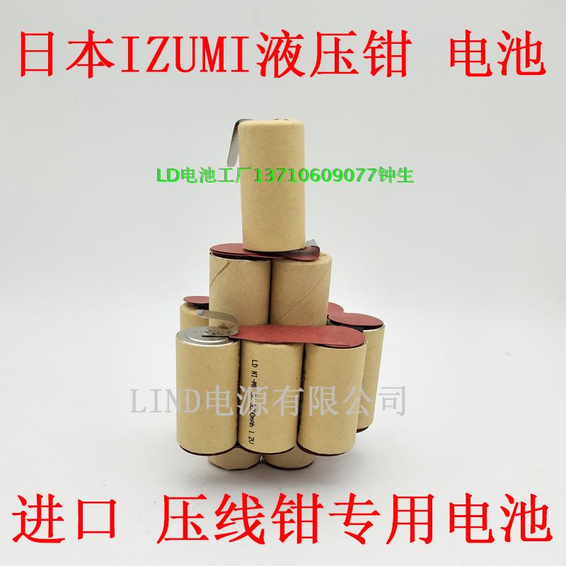 定做日本IZUMI 14.4V液压钳电池组进口镍氢充电电池REC-5431/5510