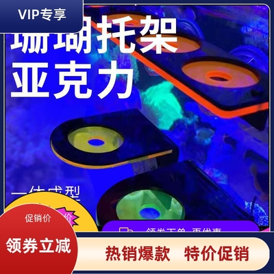 sps断指基座软骨纽扣珊瑚繁殖荧光发光支架珊瑚断肢托盘架亚克力