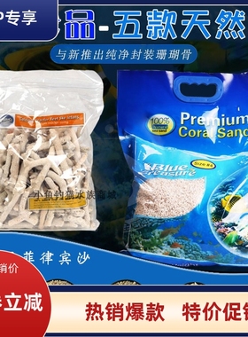 蓝色珍品海沙海缸造景珊瑚沙号菲律宾沙子天然砂海砂粗细厚沙系统