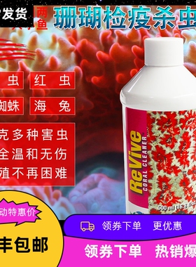 美国两只小鱼珊瑚检疫杀虫水 珊瑚缸检疫水 珊瑚检疫海缸RX检疫水
