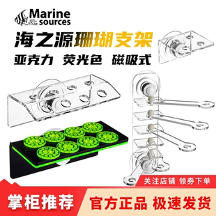 海之源珊瑚磁吸架断枝繁殖SPS LPS支架亚克力珊瑚荧光架纽扣基座