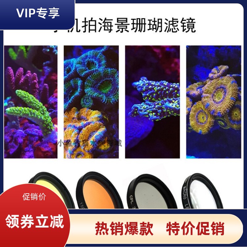 海水鱼缸滤镜拍照拍摄摄影广角微距水族鱼缸手机滤镜镜头拍照神镜