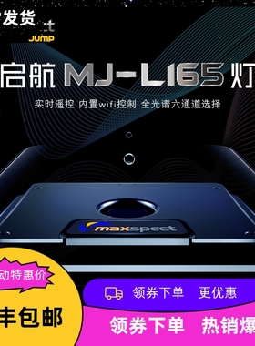 Maxspect迈光启航智能WIFI控制海缸专用灯MJ-L165灯海水珊瑚灯