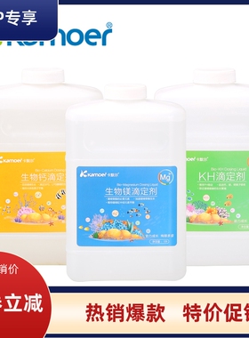 卡默尔卡莫尔滴定剂钙 镁 KH提升剂 水族箱珊瑚鱼缸滴定液添加剂