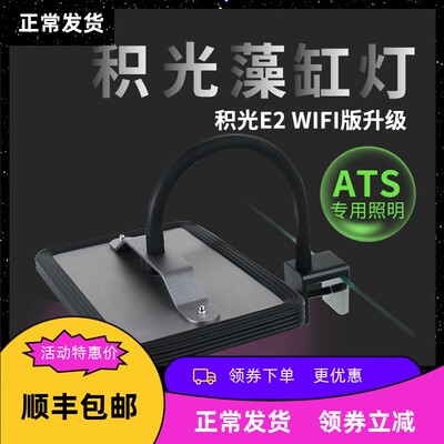 积光E2藻缸灯WiFi控制海缸uas灯