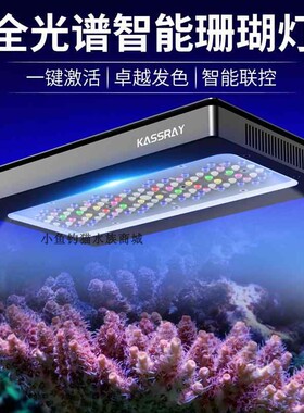 KASSRAY珊瑚灯S240十路通道智能全覆盖x海水灯APP远程全光谱LED灯