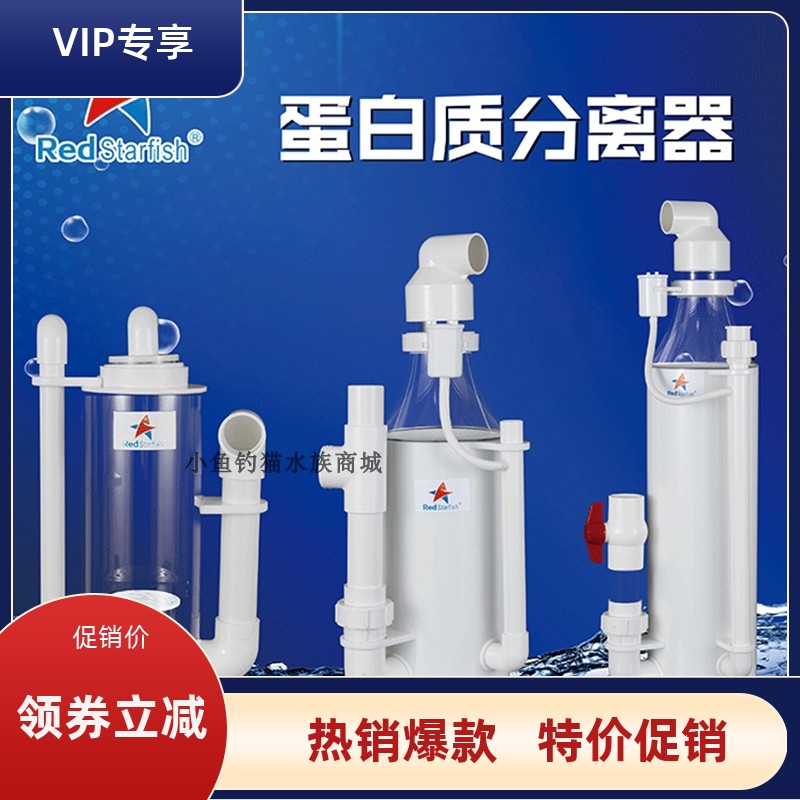 射流蛋白质分离器海鲜池红海星