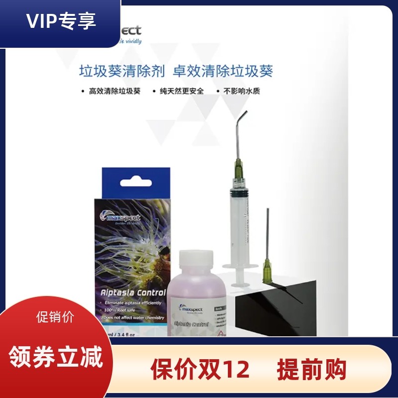 迈光除垃圾葵水鬼手珊瑚消除剂海水缸珊瑚缸去除灭杀垃圾海葵清理