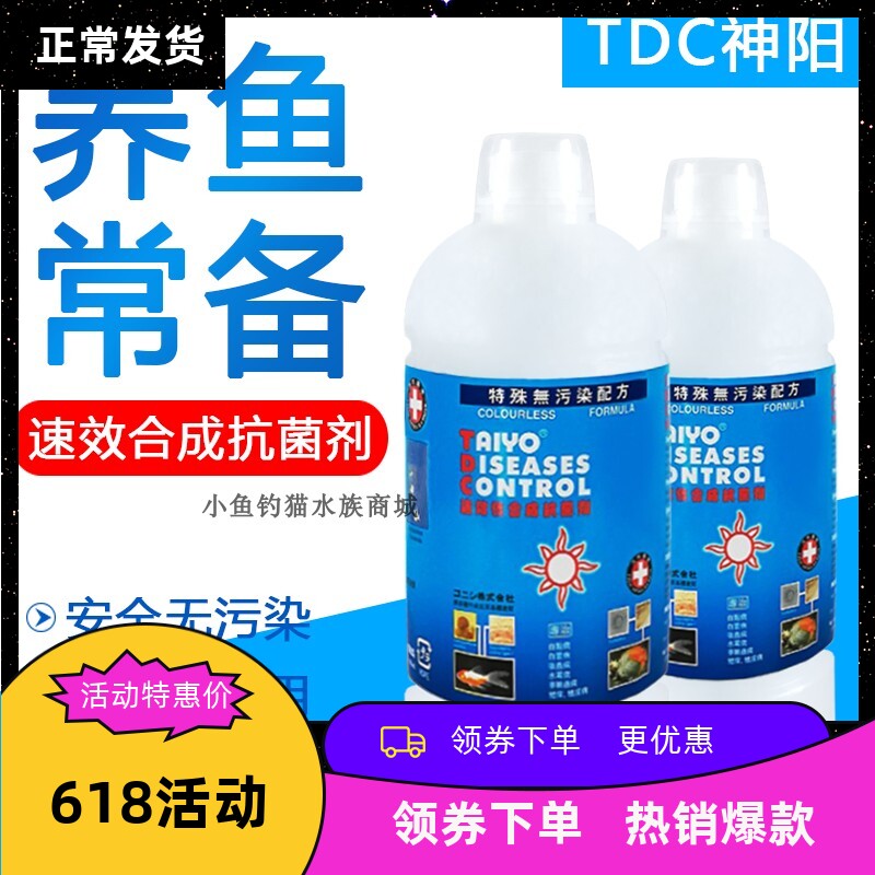 神阳TDC 淡海水通用观赏鱼海水缸白点烂肉水鱼消毒亚甲基蓝去除