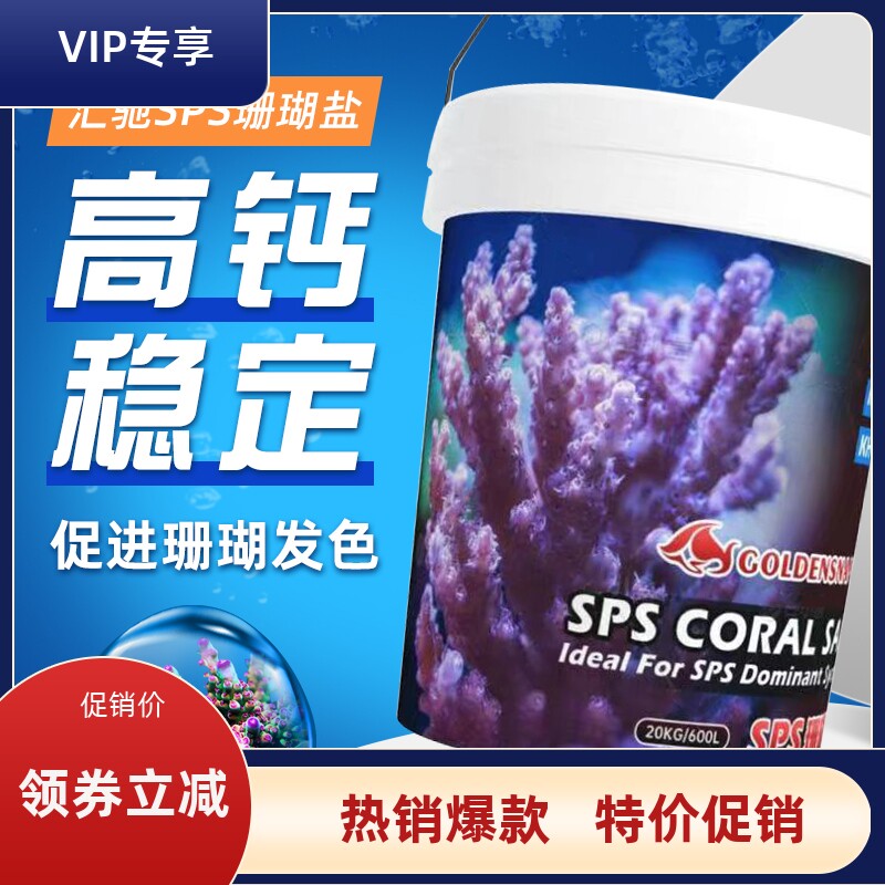 汇驰硬骨SPS珊瑚盐海盐专用盐