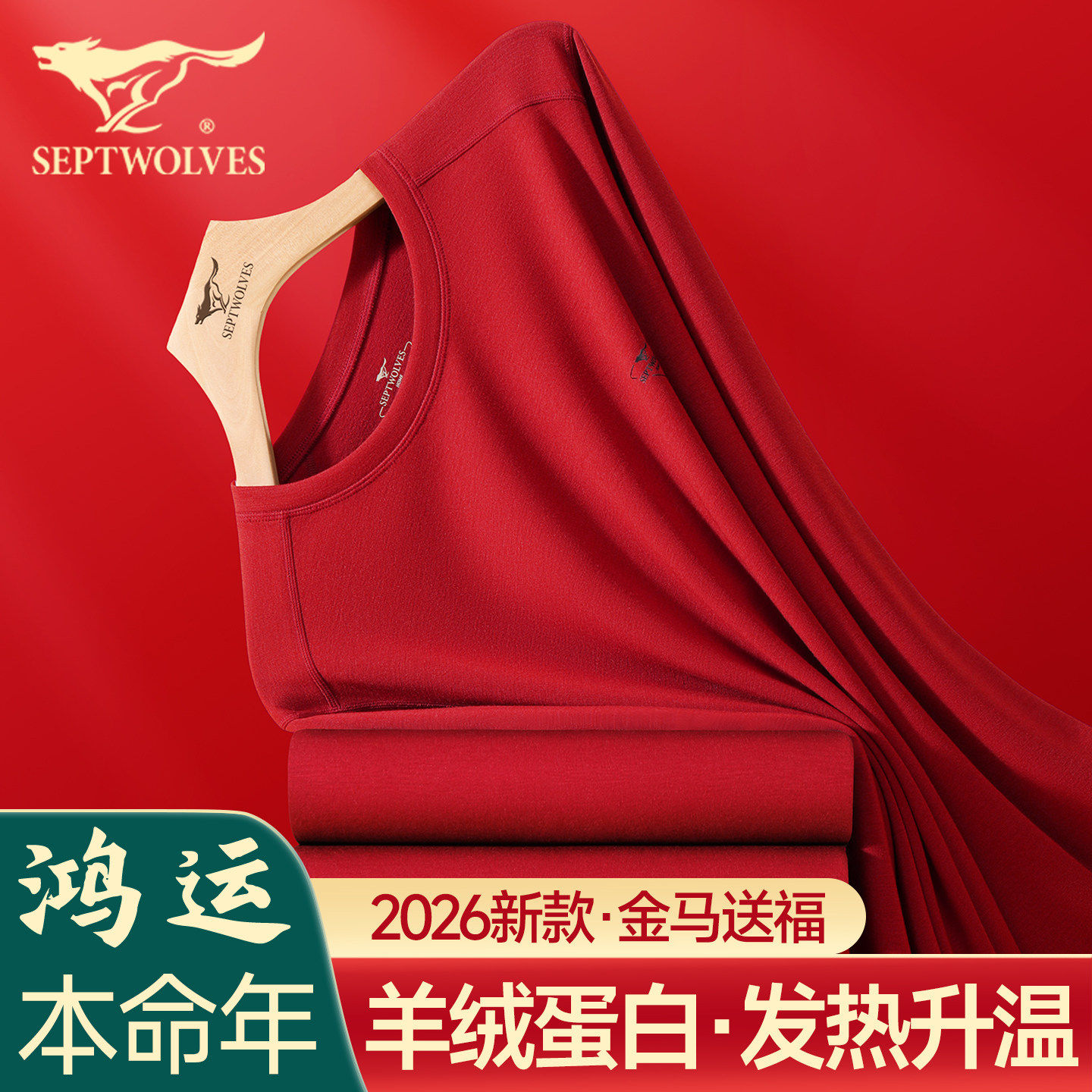 七匹狼本命年酒红色男保暖内衣男款德绒羊绒蛋白保温秋衣秋裤套装
