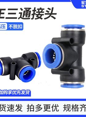 PE气动高压气管快插快速接头T型塑料三通变径PE-4/6/8/10/12/16mm