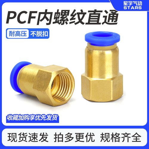 气管快速接头快插内螺纹直通PCF
